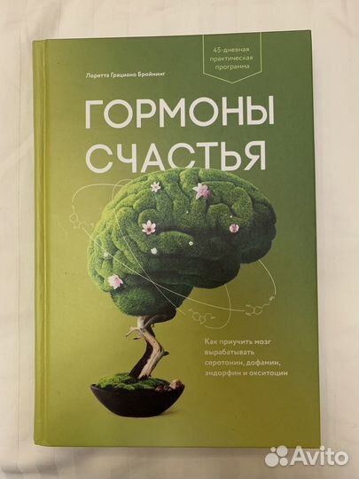 Книга гормоны счастья