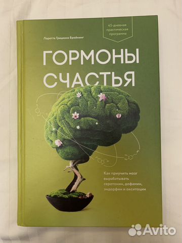 Книга гормоны счастья