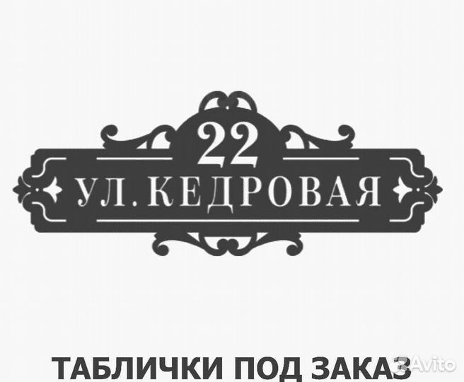 Адресная табличка