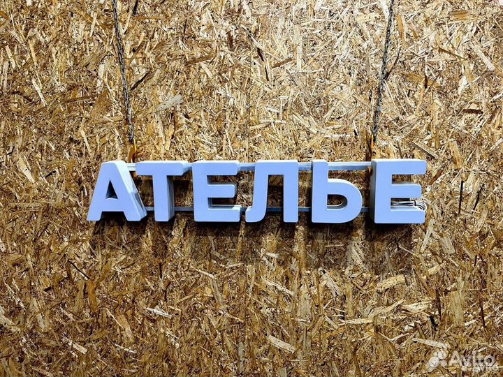 Вывеска Ателье 20х110см, новая, в наличии