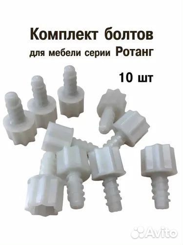 Комплект болтов к садовой мебели