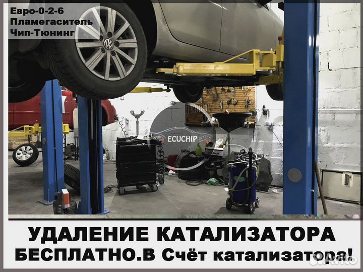 Удаление Катализатора Бесплатно Евро 2