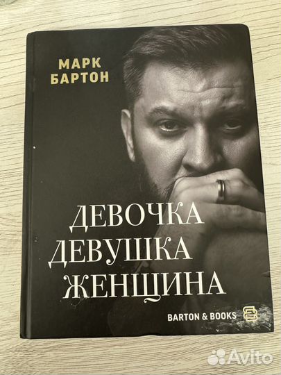 Книга Марк Бартон психология женщины