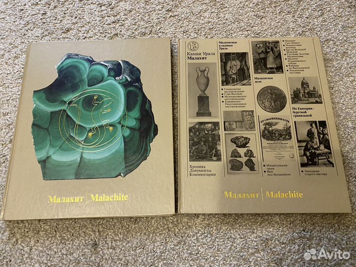 Малахит. Камни Урала. Семенов. 2 тома в обложке
