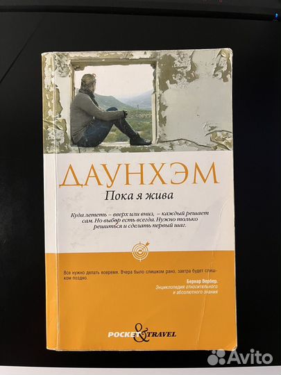 Пока я жива (Даунхэм)