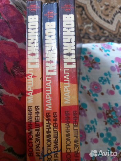 Воспоминания маршала Жукова 3тома