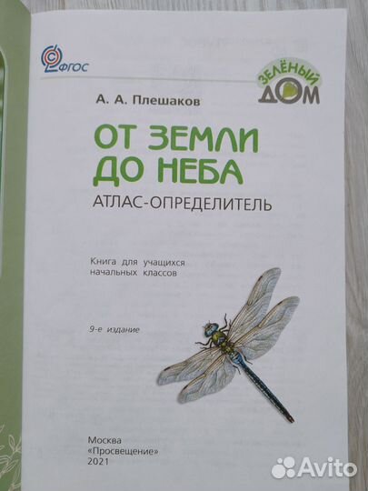 Атлас-определитель. От земли до неба. А.А.Плешаков