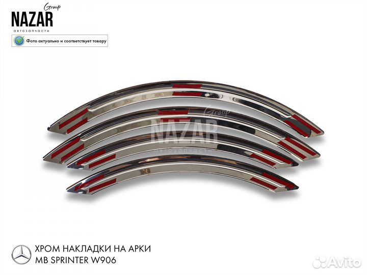 Хром накладки на арки колес MB Sprinter W906