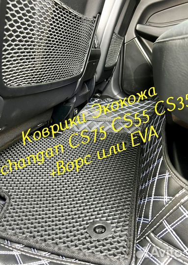 Changan CS75 CS55 CS35 коврики 3D 5D из экокожи