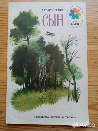 Сын. А. Твардовский. 1987 год