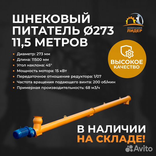 Шнековый транспортер для цемента 273мм 11,5м 15кВт