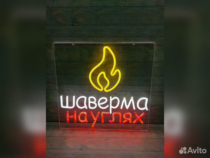 Неоновая вывеска за 1 день, изготовление вывески