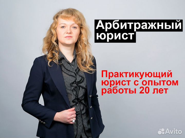 Юрист. Арбитраж. Претензии. Иски. Жалобы. Договор