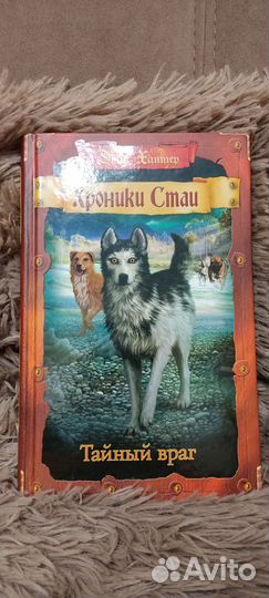 Книги Эрин Хантер хроники стаи