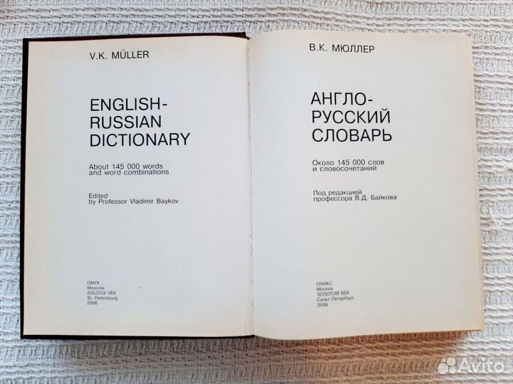 Англо-русский словарь Мюллера