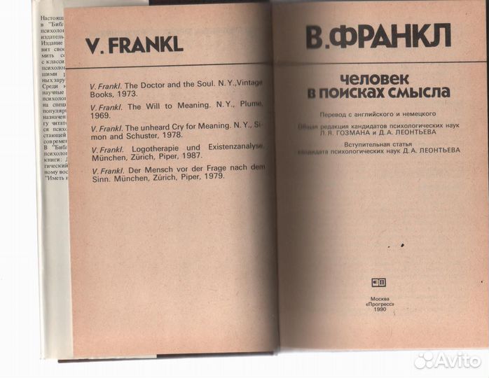 Франкл В. Человек в поисках смысла