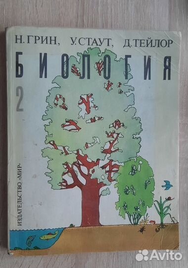 Биология 2 том Тейлор, Грин, Стаут