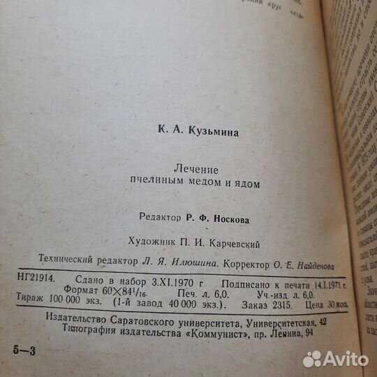 Лечение пчелиным медом и ядом. Кузьмина. 1971 г