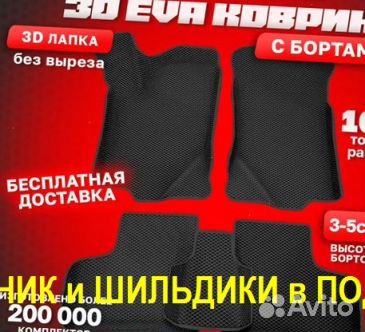 Эва Коврики 3D с бортами для авто