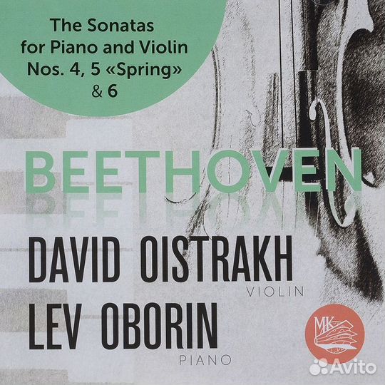 Давид Ойстрах и Лев Оборин Бетховен: Сонаты для скрипки и фортепиано № 4, 5 и 6 (1 CD)