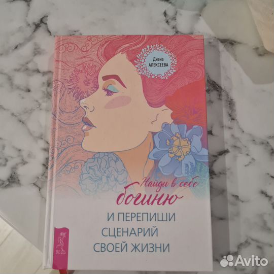 Найди в себе богиню и перепеши сценарий своей жизн