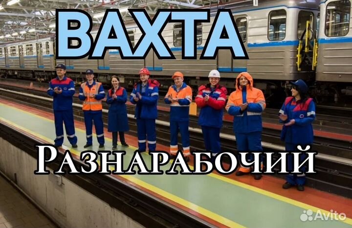 Вахта 15/15, разнорабочий без опыта на завод