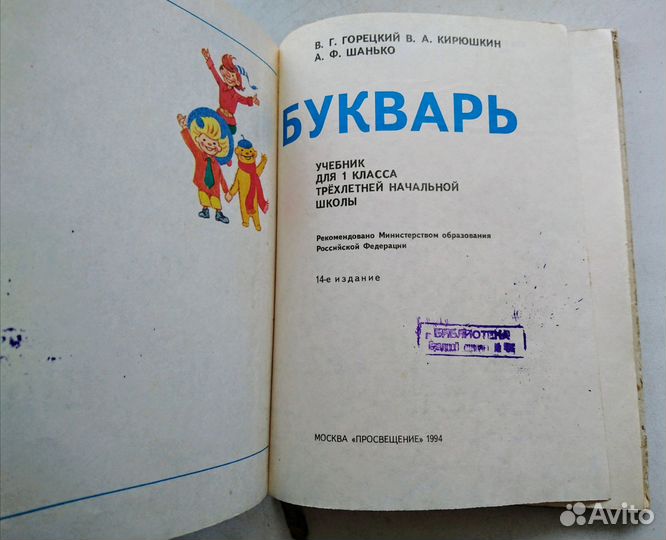 Букварь. 1994 год