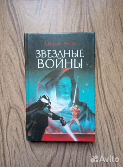 Звёздные войны. Джордж Лукас. 1992