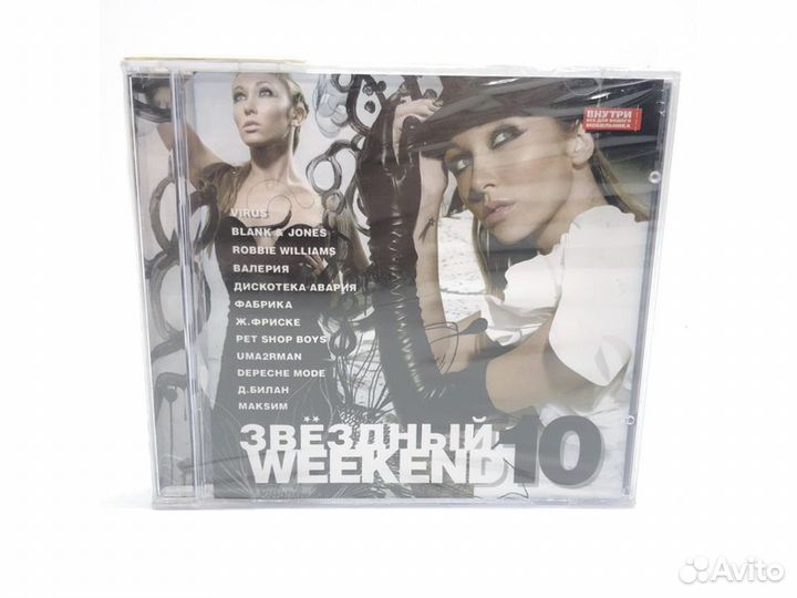 Звёздный weekend 10 (Audio-CD)