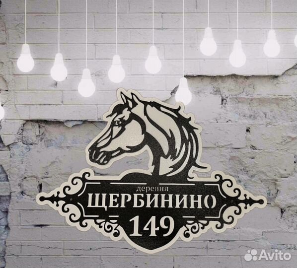 Стильная адресная табличка