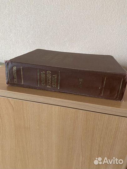 Книга С. И. Ожегов Словарь русского языка 1964 г