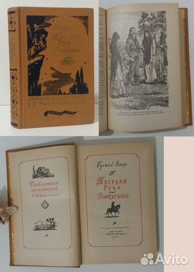Эмар Г. Твердая рука. Гамбусино. 1982 г