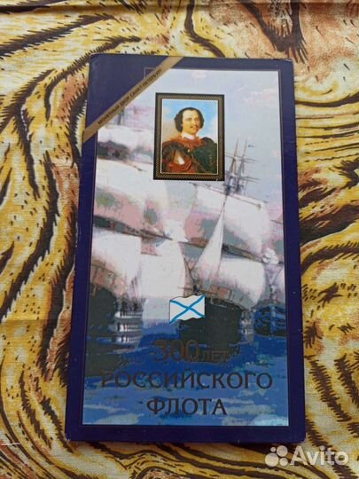 Набор монет 300 лет российскому флоту