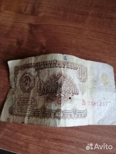 1 рубль СССР бумажный