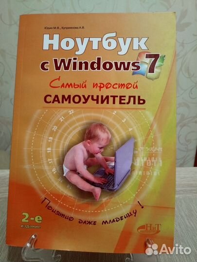 Самоучитель Ноутбук с Windows 7