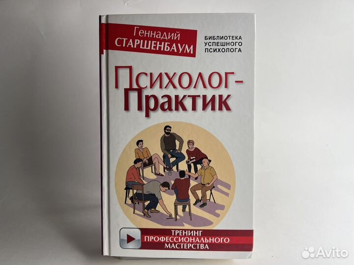 Старшенбаум Геннадий. Психолог-практик