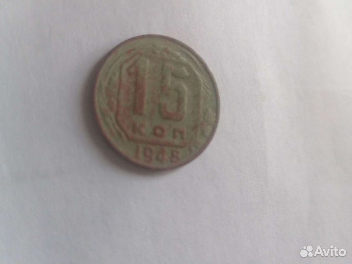 Монета 1948 года