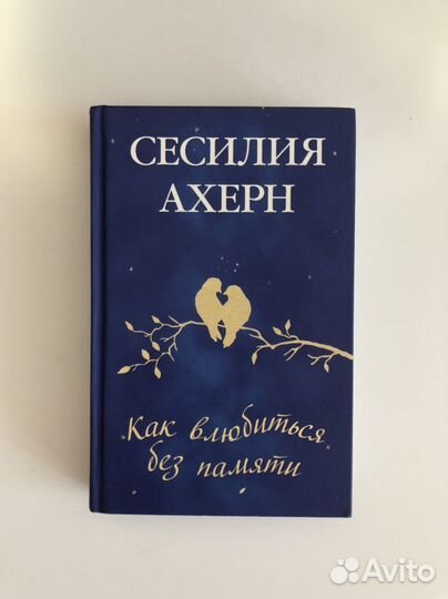 Сесилия Ахерн книги