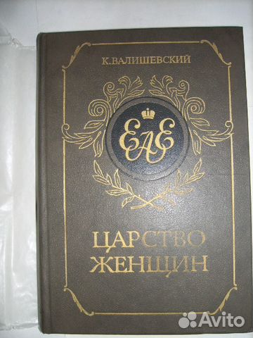 Царство женщин, Казимир Валишевский, 1989г