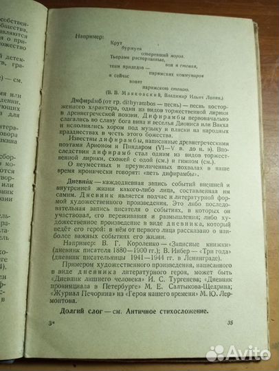 Словарь литературоведческих терминов 1952 год