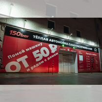 Готовый бизнес умная автомойка 150 bar, Краснотурьинск