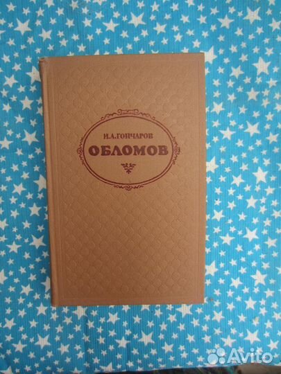 И.А. Гончаров. Обломов. 1979 год