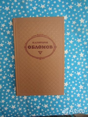 И.А. Гончаров. Обломов. 1979 год