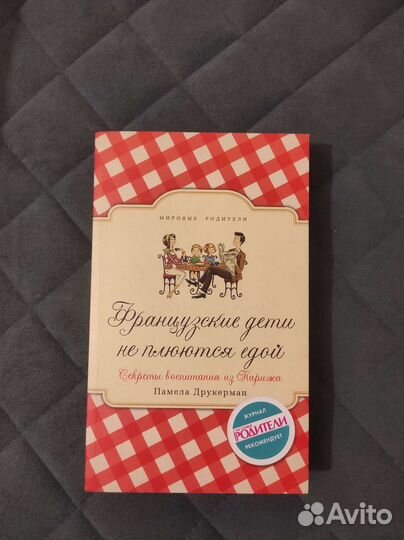 Французские дети не плюются едой, Друкерман