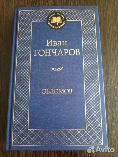 Книга Иван Гончаров обломов