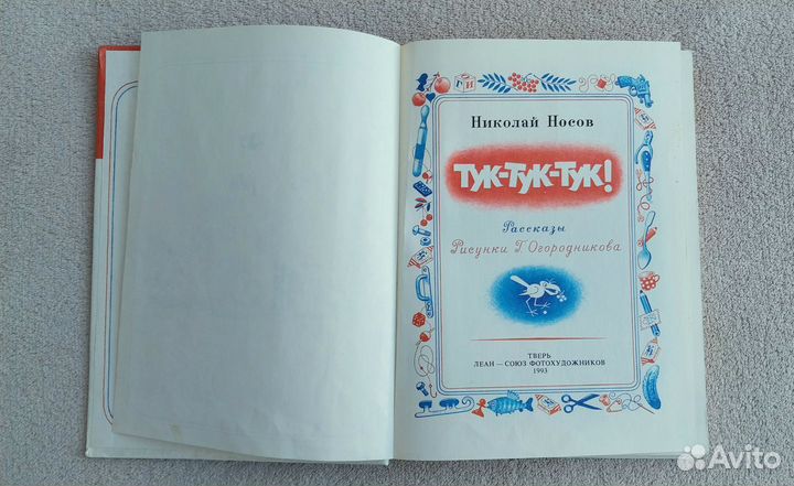 Тук - тук - тук Н.Носов