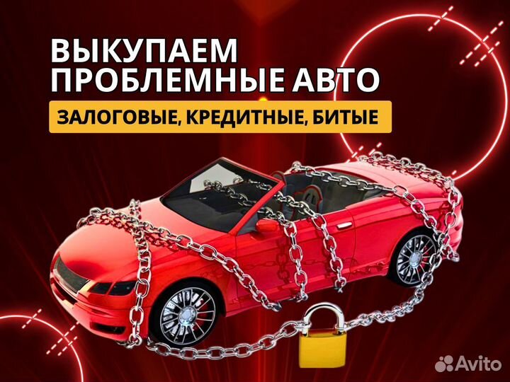 Срочный выкуп авто / автовыкуп / оценка авто