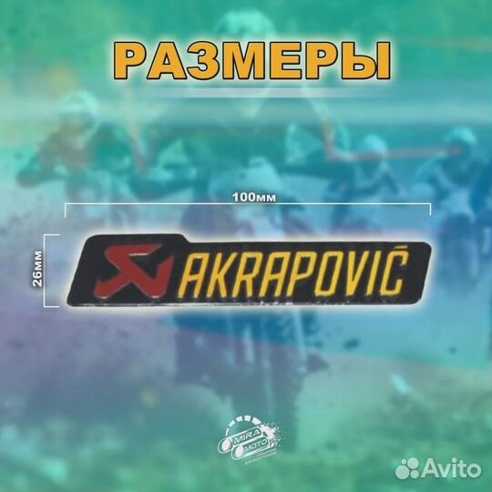 Наклейка на глушитель Akrapovic 10см