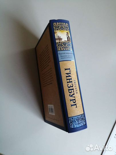 Крутой маршрут. Евгения Гинзбург