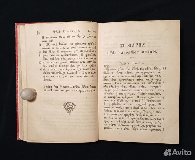 Святое Евангелие 1909 г. Матфей, Марк, Лука, Иоанн